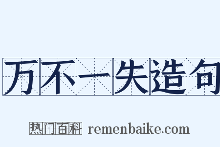 万不一失造句是什么意思的图片